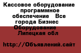 Кассовое оборудование  программное обеспечение - Все города Бизнес » Оборудование   . Липецкая обл.